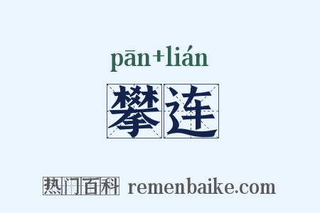 攀连是什么意思的图片